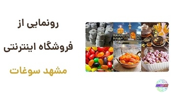رونمایی از وبسایت مشهد سوغات: خرید آنلاین سوغاتی‌های اصیل مشهد