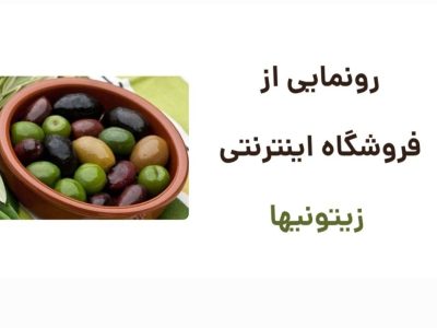 رونمایی از وبسایت زیتونیها، فروشگاه اینترنتی زیتون
