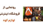 رونمایی از وبسایت لوازم کوه: مقصدی نوین برای خرید تجهیزات کوهنوردی و طبیعت‌گردی