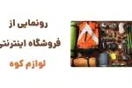 رونمایی از وبسایت لوازم کوه: مقصدی نوین برای خرید تجهیزات کوهنوردی و طبیعت‌گردی