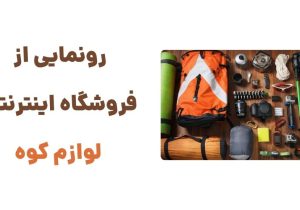 رونمایی از وبسایت لوازم کوه: مقصدی نوین برای خرید تجهیزات کوهنوردی و طبیعت‌گردی