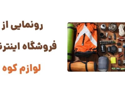 رونمایی از وبسایت لوازم کوه: مقصدی نوین برای خرید تجهیزات کوهنوردی و طبیعت‌گردی