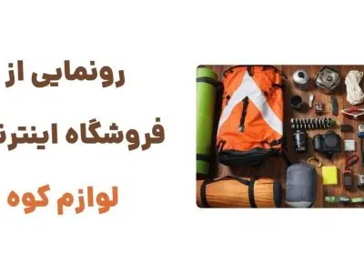 رونمایی از وبسایت لوازم کوه: مقصدی نوین برای خرید تجهیزات کوهنوردی و طبیعت‌گردی