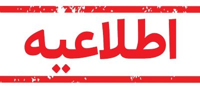 عدم امكان ارتباط با سامانه تلفنی ۱۲۱ (سامانه فوریت‌های برق) مربوط به اشكال در زیرساخت‌ شركت مخابرات می باشد