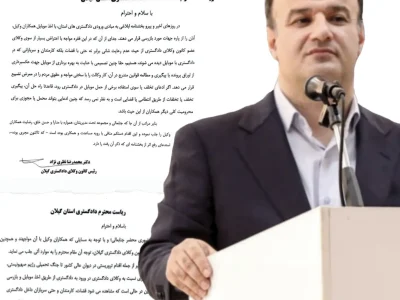 گزارش اقدامات هیات مدیره کانون وکلای دادگستری گیلان در مورد یک بخشنامه