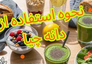 دانه چیا را چگونه مصرف کنیم