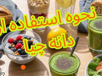 دانه چیا را چگونه مصرف کنیم