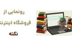 نکته: دروازه‌ای به دنیای کتاب‌های دینی و ادبی