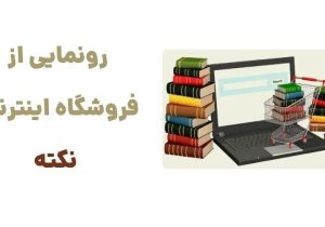 نکته: دروازه‌ای به دنیای کتاب‌های دینی و ادبی