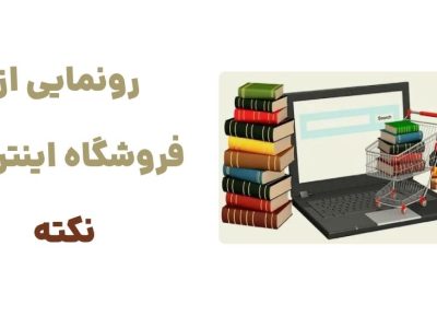 نکته: دروازه‌ای به دنیای کتاب‌های دینی و ادبی