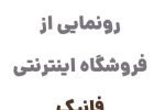 رونمایی از وبسایت فانیک، مرجع تخصصی خرید اسباب‌بازی در ایران