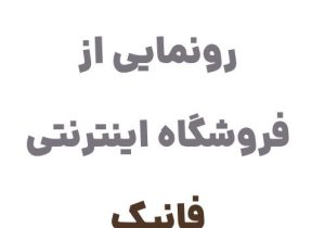 رونمایی از وبسایت فانیک، مرجع تخصصی خرید اسباب‌بازی در ایران