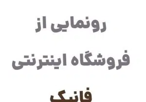 رونمایی از وبسایت فانیک، مرجع تخصصی خرید اسباب‌بازی در ایران