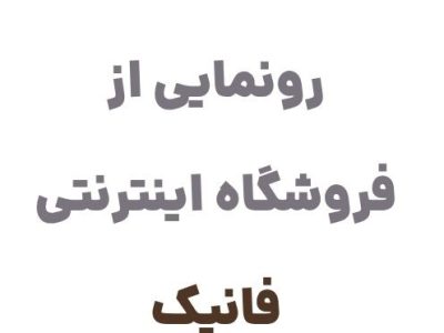 رونمایی از وبسایت فانیک، مرجع تخصصی خرید اسباب‌بازی در ایران