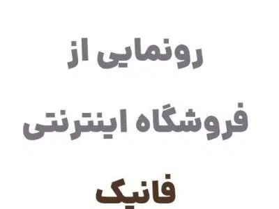 رونمایی از وبسایت فانیک، مرجع تخصصی خرید اسباب‌بازی در ایران