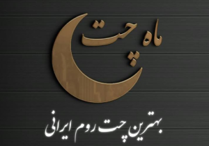 ماه چت | چت روم فارسی با فضای شاد و دوستانه
