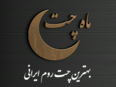 ماه چت | چت روم فارسی با فضای شاد و دوستانه