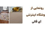 رونمایی از وبسایت آی قالی: مقصدی برای خرید قالی‌های دستباف و ماشینی