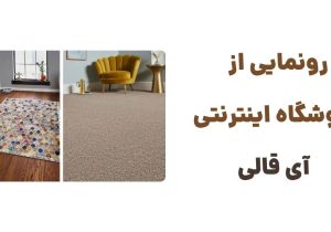 رونمایی از وبسایت آی قالی: مقصدی برای خرید قالی‌های دستباف و ماشینی
