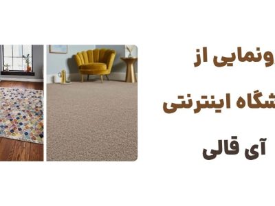رونمایی از وبسایت آی قالی: مقصدی برای خرید قالی‌های دستباف و ماشینی