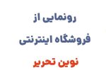 رونمایی از وبسایت نوین تحریر، فروشگاه آنلاین معتبر برای خرید انواع لوازم تحریر با کیفیت