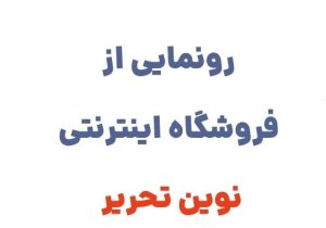 رونمایی از وبسایت نوین تحریر، فروشگاه آنلاین معتبر برای خرید انواع لوازم تحریر با کیفیت