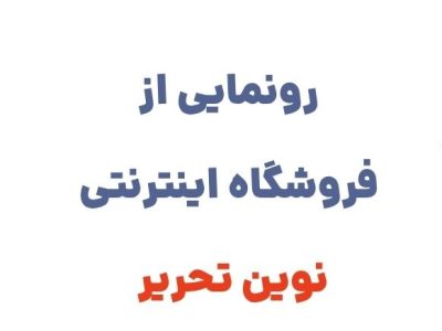 رونمایی از وبسایت نوین تحریر، فروشگاه آنلاین معتبر برای خرید انواع لوازم تحریر با کیفیت