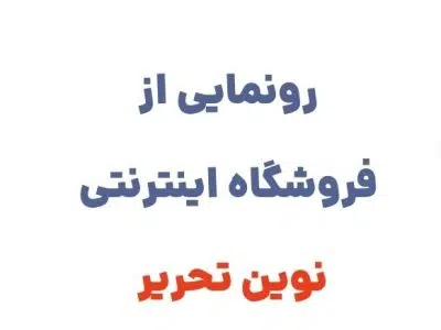 رونمایی از وبسایت نوین تحریر، فروشگاه آنلاین معتبر برای خرید انواع لوازم تحریر با کیفیت