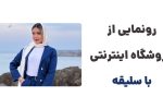کیفیت، زیبایی، باسلیقه: انتخاب بانوی مدرن