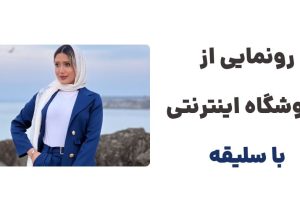 کیفیت، زیبایی، باسلیقه: انتخاب بانوی مدرن