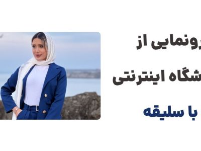 کیفیت، زیبایی، باسلیقه: انتخاب بانوی مدرن