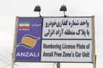 پلاک انزلی دیگر محدود نیست؛ تردد آزاد در همه جاده‌های گیلان