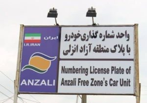پلاک انزلی دیگر محدود نیست؛ تردد آزاد در همه جاده‌های گیلان