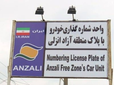 پلاک انزلی دیگر محدود نیست؛ تردد آزاد در همه جاده‌های گیلان