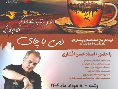 برگزاری رویداد دمی با چای توسط گروه دانش بنیان کاشف
