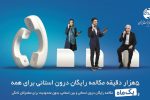 میزان مکالمه رایگان از آبونمان تلفن ثابت بیشتر است