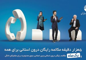 میزان مکالمه رایگان از آبونمان تلفن ثابت بیشتر است
