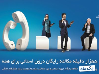میزان مکالمه رایگان از آبونمان تلفن ثابت بیشتر است
