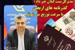تسریع در توزیع گذرنامه های زائرین اربعین حسینی توسط پست گیلان