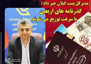 تسریع در توزیع گذرنامه های زائرین اربعین حسینی توسط پست گیلان