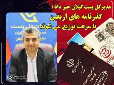 تسریع در توزیع گذرنامه های زائرین اربعین حسینی توسط پست گیلان