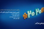 تغییر شماره همراه برای دریافت قبض تلفن ثابت فقط با یک کد