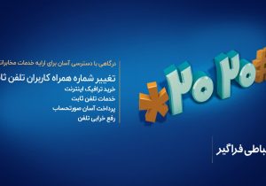 تغییر شماره همراه برای دریافت قبض تلفن ثابت فقط با یک کد