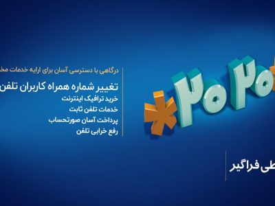 تغییر شماره همراه برای دریافت قبض تلفن ثابت فقط با یک کد