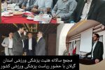 ظرفیت دانشگاه علوم پزشکی گیلان در خدمت سلامت جامعه ورزش
