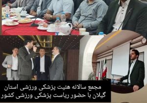ظرفیت دانشگاه علوم پزشکی گیلان در خدمت سلامت جامعه ورزش