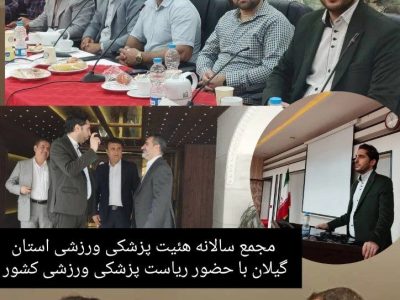 ظرفیت دانشگاه علوم پزشکی گیلان در خدمت سلامت جامعه ورزش