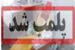 پلمب و شناسایی دندانپزشکی قلابی در شهرستان تالش