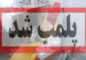 پلمب و شناسایی دندانپزشکی قلابی در شهرستان تالش