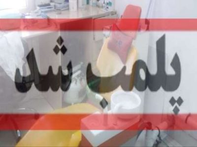 پلمب و شناسایی دندانپزشکی قلابی در شهرستان تالش